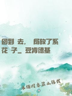 回到過去，開局放了系花鴿子