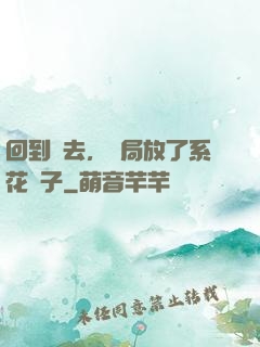 回到過去，開局放了系花鴿子