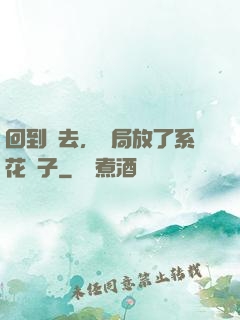 回到過去，開局放了系花鴿子
