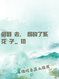 回到過去，開局放了系花鴿子