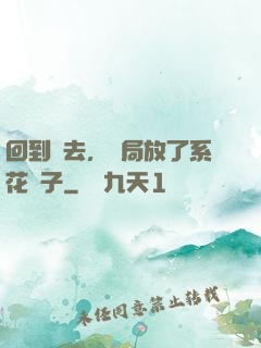回到過去，開局放了系花鴿子