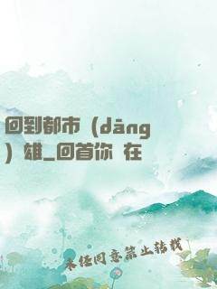 回到都市當(dāng)梟雄