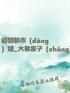 回到都市當(dāng)梟雄