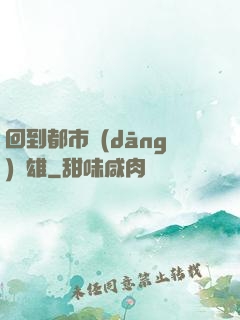 回到都市當(dāng)梟雄