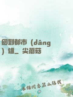 回到都市當(dāng)梟雄