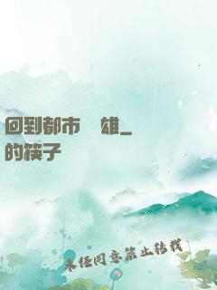 回到都市當梟雄