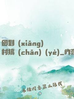 回到鄉(xiāng)村搞產(chǎn)業(yè)