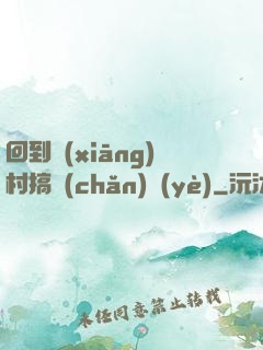 回到鄉(xiāng)村搞產(chǎn)業(yè)