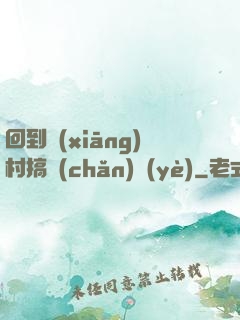 回到鄉(xiāng)村搞產(chǎn)業(yè)