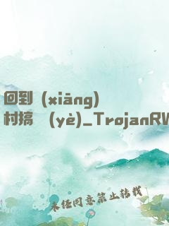 回到鄉(xiāng)村搞產業(yè)