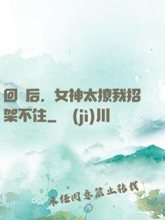 回國后，女神太撩我招架不住
