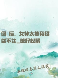 回國后，女神太撩我招架不住