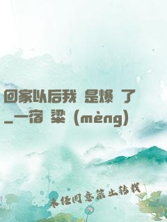 回家以后我卻是爆紅了