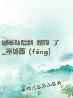 回家以后我卻是爆紅了