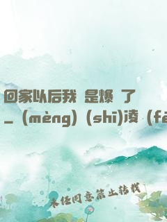 回家以后我卻是爆紅了