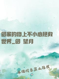 回家的路上不小心拯救世界