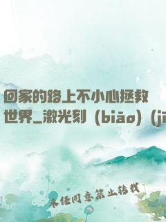 回家的路上不小心拯救世界