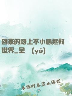 回家的路上不小心拯救世界