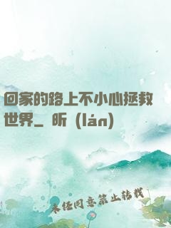 回家的路上不小心拯救世界