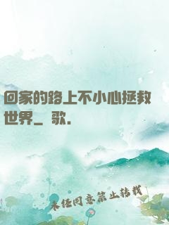 回家的路上不小心拯救世界