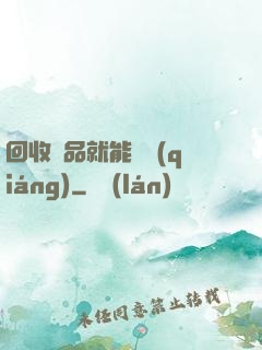 回收廢品就能變強(qiáng)