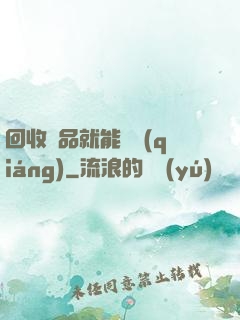 回收廢品就能變強(qiáng)