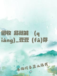 回收廢品就能變強(qiáng)