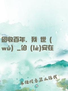 回收百年，我舉世無(wú)敵