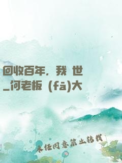 回收百年，我舉世無敵