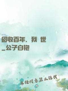 回收百年，我舉世無敵