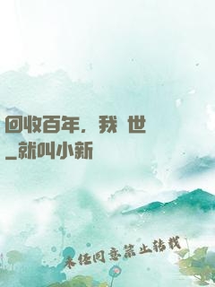 回收百年，我舉世無敵