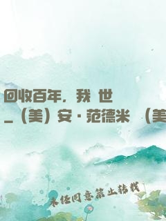 回收百年，我舉世無敵