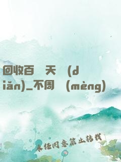 回收百萬億天賦點(diǎn)
