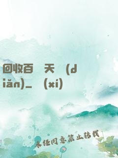 回收百萬億天賦點(diǎn)