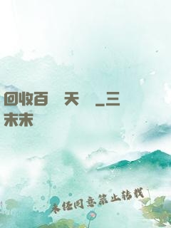 回收百萬億天賦點