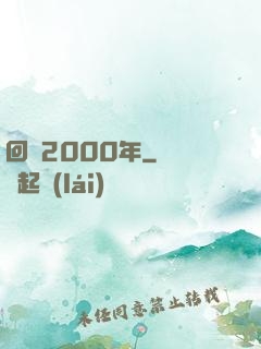 回檔2000年