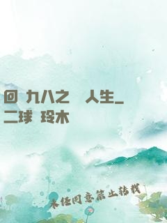 回檔九八之錦鯉人生