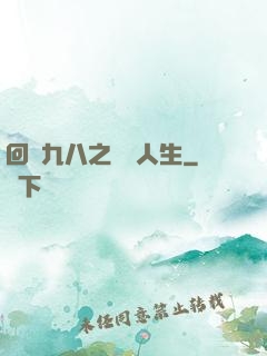 回檔九八之錦鯉人生
