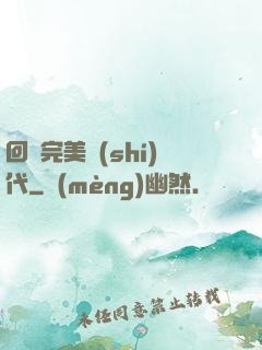回檔完美時(shí)代