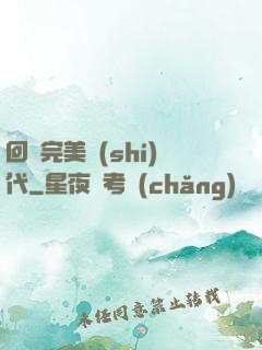 回檔完美時(shí)代