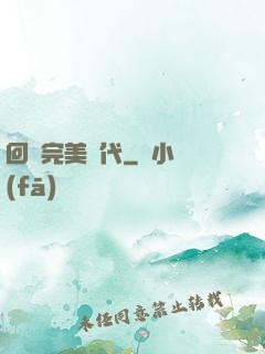 回檔完美時代
