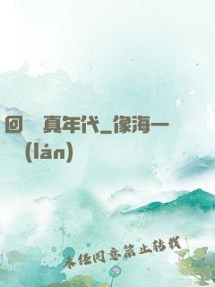 回檔純真年代