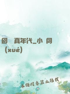回檔純真年代