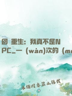 回檔重生：我真不是NPC