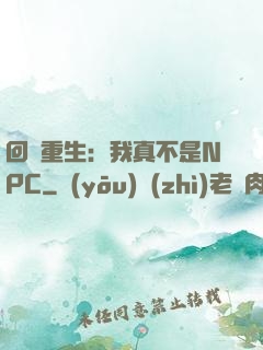 回檔重生：我真不是NPC