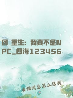 回檔重生：我真不是NPC