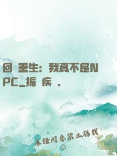 回檔重生：我真不是NPC