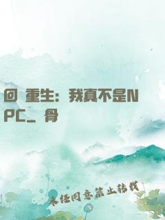 回檔重生：我真不是NPC