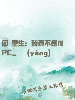 回檔重生：我真不是NPC