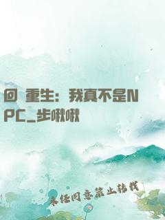 回檔重生：我真不是NPC
